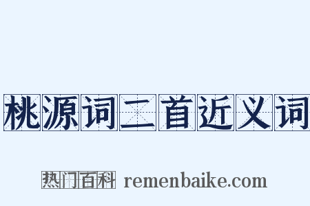 桃源词二首近义词是什么意思的图片